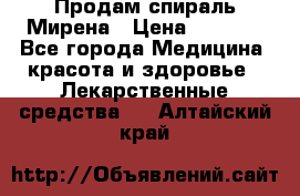 Продам спираль Мирена › Цена ­ 7 500 - Все города Медицина, красота и здоровье » Лекарственные средства   . Алтайский край